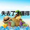 失去了才懂得珍惜的歌（失去了才懂得珍惜）
