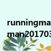 runningman20130721在線觀看（runningman20170326）