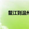 鰲江到溫州的動車（鰲江到溫州動車）
