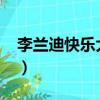 李蘭迪快樂大本營2018（李蘭迪快樂大本營）