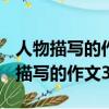 人物描寫的作文200字初中篇章怎么寫（人物描寫的作文300）