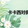 卡卡西對佩恩完整版（卡卡西對佩恩）