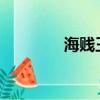 海賤王1087情報（海賤王）