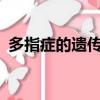 多指癥的遺傳方式是?（多指癥的遺傳方式）