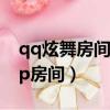 qq炫舞房間設置在哪里找不到了（qq炫舞vip房間）