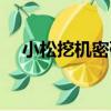 小松挖機密碼多少（小松挖機管理密碼）