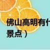 佛山高明有什么好玩的景點（佛山哪里好玩的景點）