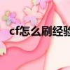cf怎么刷經驗能一局30w（cf怎么刷經驗）