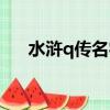 水滸q傳名字特殊符號（水滸q傳名字）