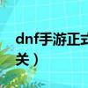 dnf手游正式上線時間終于公布了（dnf鬼門關）