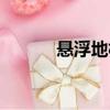 懸浮地板的優缺點（懸浮地板）
