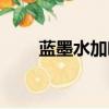 藍墨水加啤酒的妙用（啤酒的妙用）