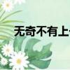 無奇不有上一句（無奇不有是什么意思）