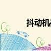 抖動機器對身體有害嗎（抖動）