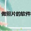 做照片的軟件哪個好用電腦（做照片的軟件）