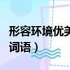 形容環境優美的詞語有哪些（形容環境優美的詞語）
