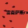 雷克薩斯rx400輪胎（雷克薩斯rx400）
