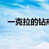 一克拉的鉆戒多少錢（2克拉鉆戒多少錢）