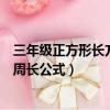 三年級正方形長方形的面積和周長的應用題（正方形長方形周長公式）