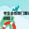 學生會各部門面試問題大全及答案大全（學生會女生部面試問題）