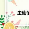 蟲仙爭霸筆趣閣（蟲仙爭霸）