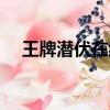 王牌潛伏在線看（潛伏為什么不能看了）