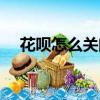 花唄怎么關閉（花唄突然給你臨時額度）