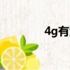 4g有源模組（4g有什么用）