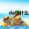 dota什么意思中文（dota什么意思）