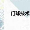 門球技術現場教學視頻（門球技術）