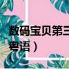數碼寶貝第三部粵語主題曲（數碼寶貝第三部粵語）