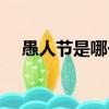 愚人節是哪一天英語（愚人節是哪一天）
