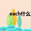 each什么意思英語（each什么意思）
