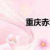 重慶赤水在哪里（赤水在哪里）