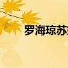 羅海瓊蘇妲己（蘇妲己是誰的女兒）