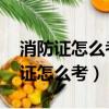 消防證怎么考 在哪里報名大概多少錢（消防證怎么考）