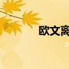 歐文離開利物浦去了哪支球隊