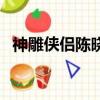 神雕俠侶陳曉版演員表（神雕俠侶演員表）