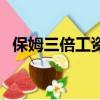 保姆三倍工資怎么算（三陪保姆在線觀看）