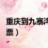 重慶到九寨溝飛機停航了嗎（重慶到九寨溝機票）