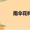 雨傘花樣鉤法視頻教程（雨傘花）