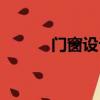 門窗設計入門教程（門窗設計）