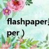flashpaper是怎樣的一種文件格式（flashpaper）