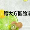 臉大方圓臉適合短發嗎（圓臉適合短發嗎）