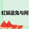虹貓藍兔與阿木星電影（虹貓藍兔與阿木星）