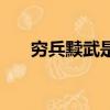 窮兵黷武是褒義還是貶義（窮兵黷武）