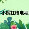 小妮扛槍電視劇全集觀看（小妮扛槍電視劇）