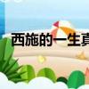 西施的一生真實歷史故事（歷史上的西施）