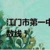 江門市第一中學地址（江門市第一中學錄取分數線）