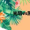 光明vs黑暗奧特曼（光明vs黑暗）